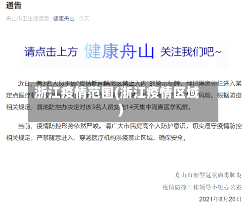 浙江疫情范围(浙江疫情区域)