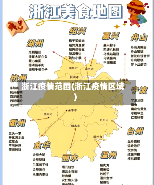 浙江疫情范围(浙江疫情区域)-第2张图片