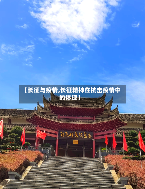 【长征与疫情,长征精神在抗击疫情中的体现】