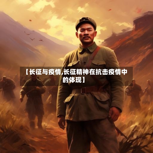 【长征与疫情,长征精神在抗击疫情中的体现】-第2张图片