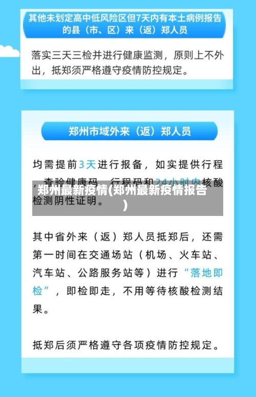 郑州最新疫情(郑州最新疫情报告)-第2张图片