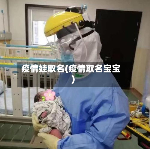疫情娃取名(疫情取名宝宝)