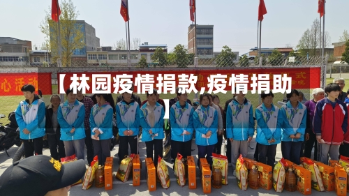 【林园疫情捐款,疫情捐助】