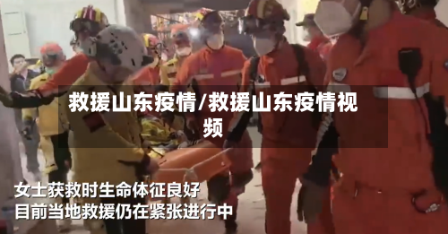 救援山东疫情/救援山东疫情视频