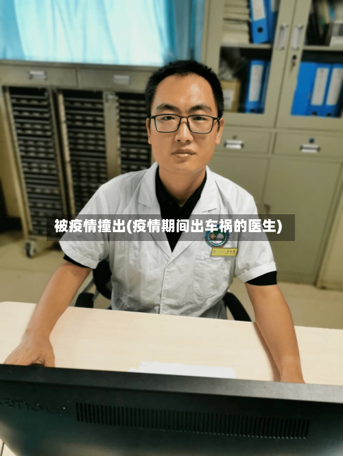 被疫情撞出(疫情期间出车祸的医生)