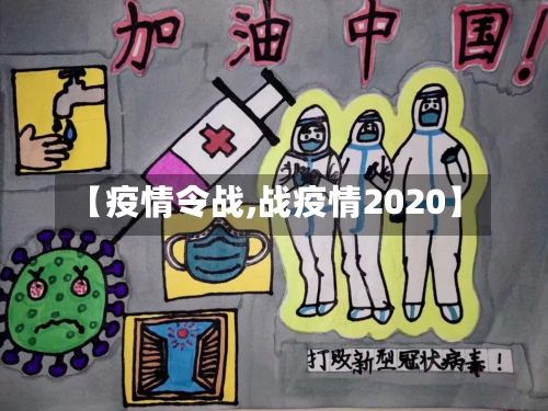 【疫情令战,战疫情2020】-第2张图片
