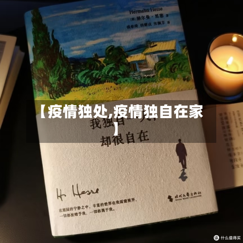 【疫情独处,疫情独自在家】