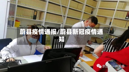 蔚县疫情通报/蔚县新冠疫情通知-第2张图片