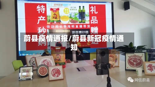 蔚县疫情通报/蔚县新冠疫情通知-第3张图片