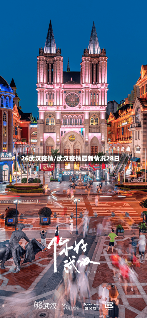 26武汉疫情/武汉疫情最新情况28日-第2张图片