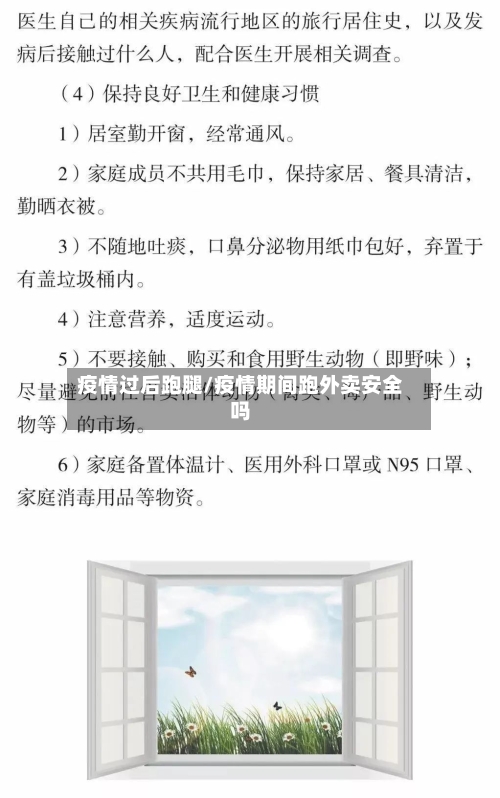 疫情过后跑腿/疫情期间跑外卖安全吗