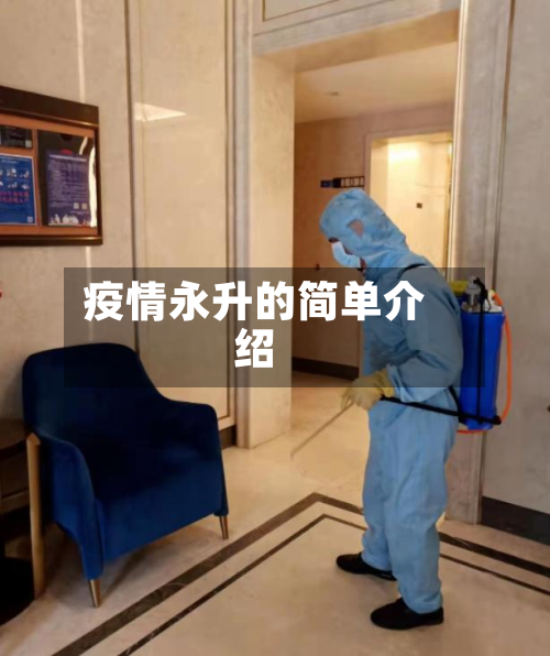 疫情永升的简单介绍-第2张图片