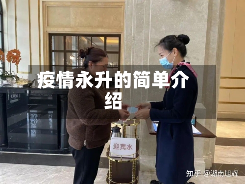 疫情永升的简单介绍-第3张图片