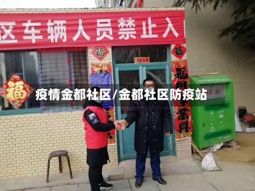 疫情金都社区/金都社区防疫站