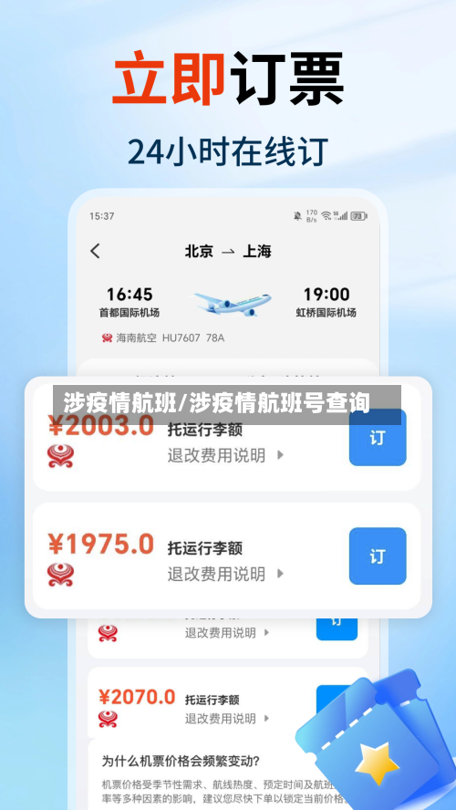 涉疫情航班/涉疫情航班号查询-第3张图片