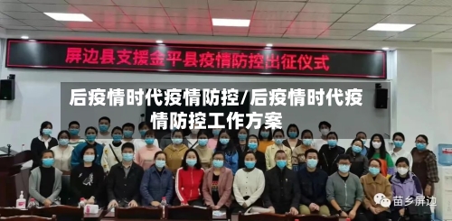后疫情时代疫情防控/后疫情时代疫情防控工作方案-第2张图片