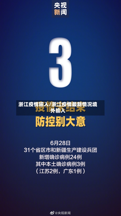 浙江疫情输入/浙江疫情最新情况境外输入