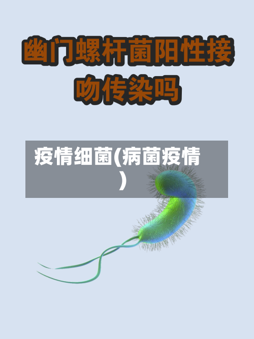 疫情细菌(病菌疫情)-第2张图片