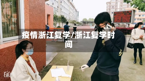 疫情浙江复学/浙江复学时间