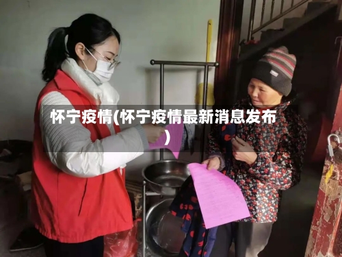 怀宁疫情(怀宁疫情最新消息发布)