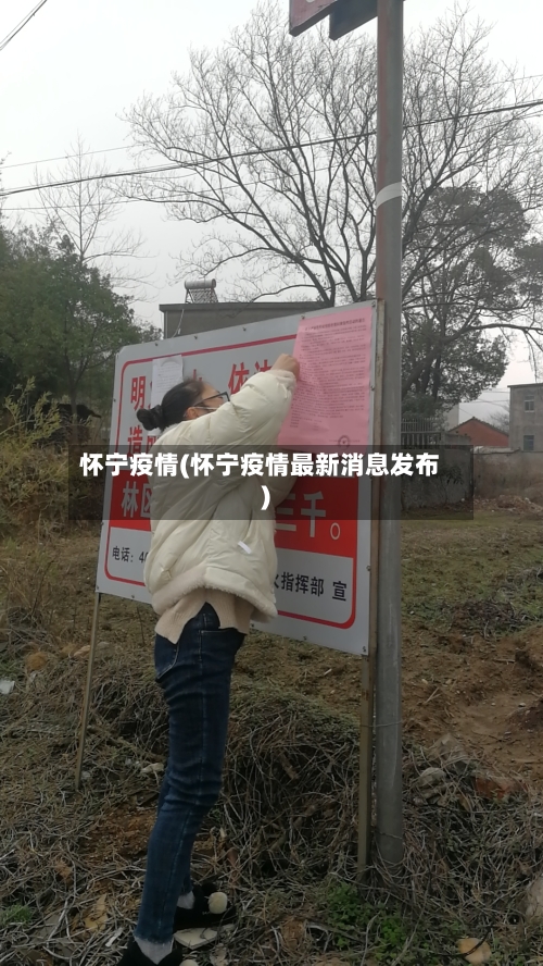 怀宁疫情(怀宁疫情最新消息发布)-第2张图片