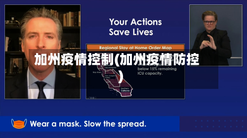 加州疫情控制(加州疫情防控)