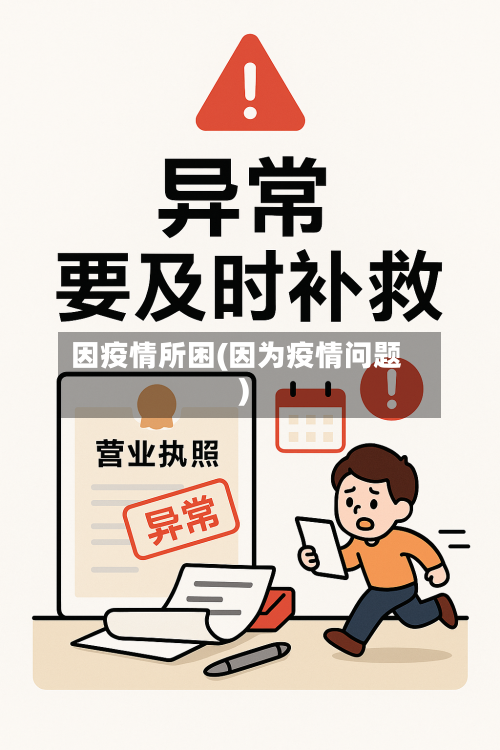 因疫情所困(因为疫情问题)