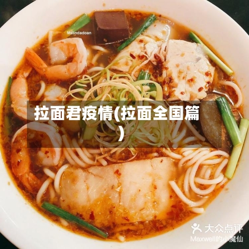 拉面君疫情(拉面全国篇)