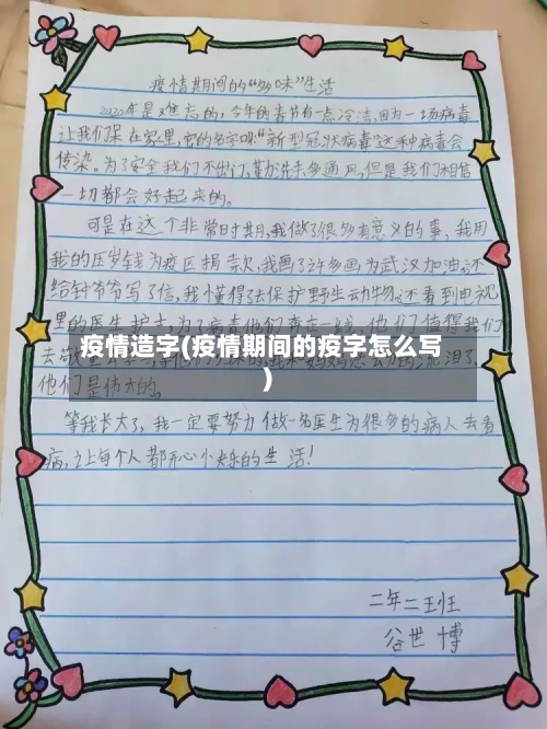 疫情造字(疫情期间的疫字怎么写)-第2张图片