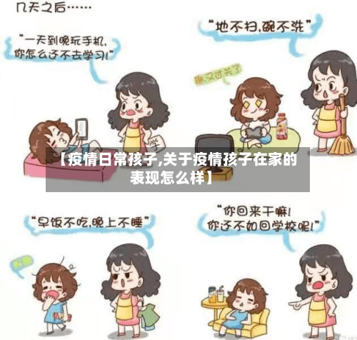 【疫情日常孩子,关于疫情孩子在家的表现怎么样】-第3张图片