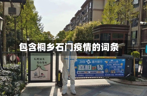 包含桐乡石门疫情的词条-第3张图片