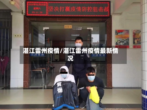 湛江雷州疫情/湛江雷州疫情最新情况
