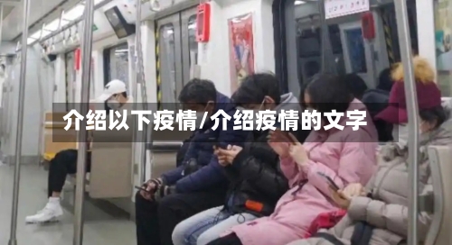 介绍以下疫情/介绍疫情的文字
