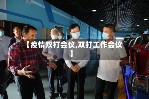 【疫情双打会议,双打工作会议】