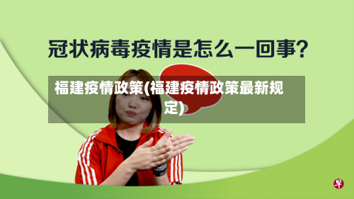 福建疫情政策(福建疫情政策最新规定)