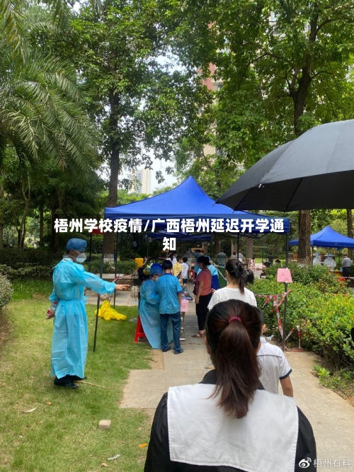 梧州学校疫情/广西梧州延迟开学通知-第3张图片