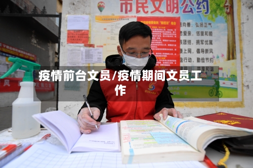 疫情前台文员/疫情期间文员工作
