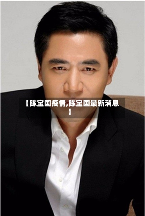 【陈宝国疫情,陈宝国最新消息】