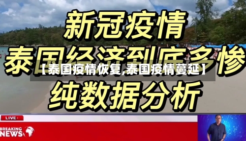 【泰国疫情恢复,泰国疫情蔓延】