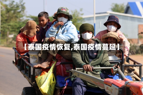 【泰国疫情恢复,泰国疫情蔓延】-第2张图片