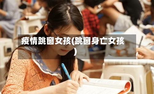 疫情跳窗女孩(跳窗身亡女孩)