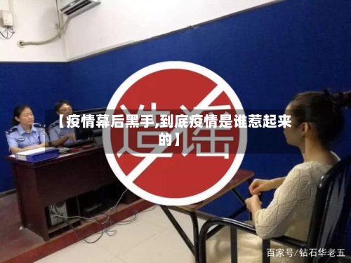 【疫情幕后黑手,到底疫情是谁惹起来的】-第3张图片