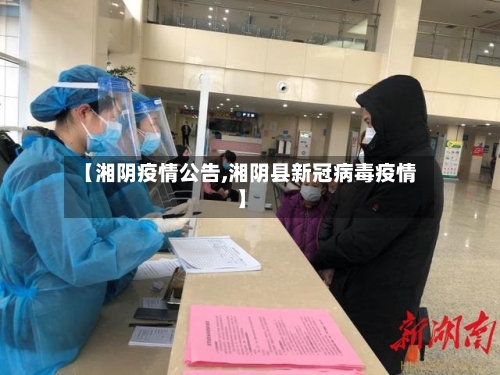 【湘阴疫情公告,湘阴县新冠病毒疫情】