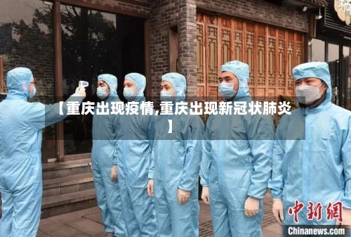 【重庆出现疫情,重庆出现新冠状肺炎】
