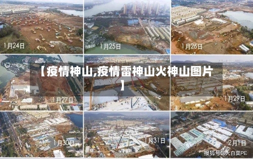 【疫情神山,疫情雷神山火神山图片】