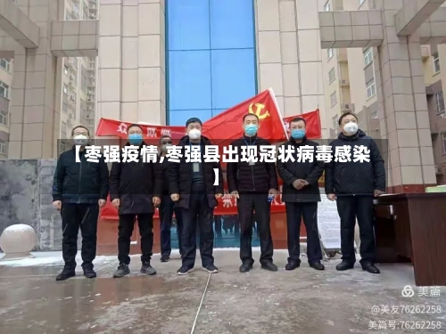 【枣强疫情,枣强县出现冠状病毒感染】