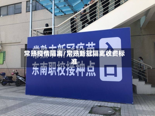 常熟疫情隔离/常熟新冠隔离收费标准