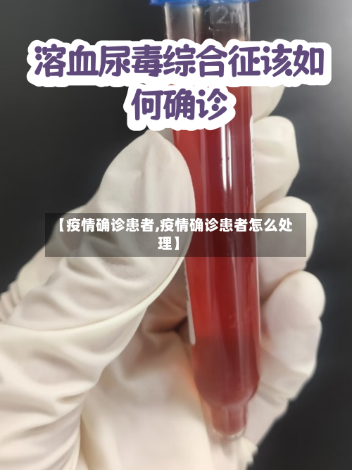 【疫情确诊患者,疫情确诊患者怎么处理】-第2张图片