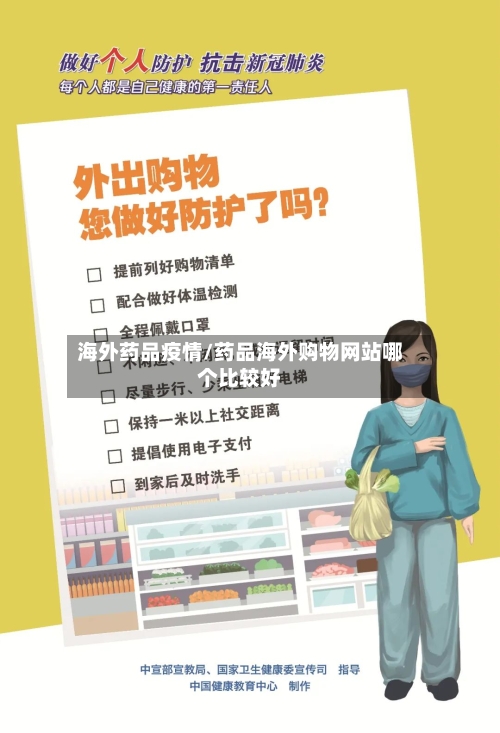 海外药品疫情/药品海外购物网站哪个比较好-第3张图片