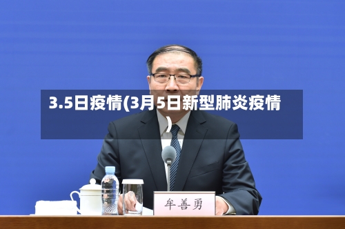 3.5日疫情(3月5日新型肺炎疫情)-第2张图片